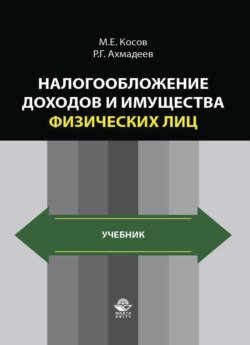 Налогообложение доходов и имущества физических лиц