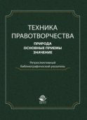 Техника правотворчества. Природа, основные приемы, значение. Ретроспективный библиографический указатель