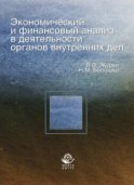 Экономический и финансовый анализ в деятельности органов внутренних дел