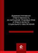 Административная ответственность за нарушение трудовых прав и прав в области социального обеспечения