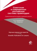 Советская и современная российская системы правосудия. Сравнительный историко-правовой анализ