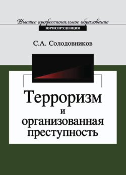 Терроризм и организованная преступность