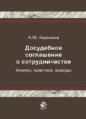 Досудебное соглашение о сотрудничестве. Анализ, практика, выводы