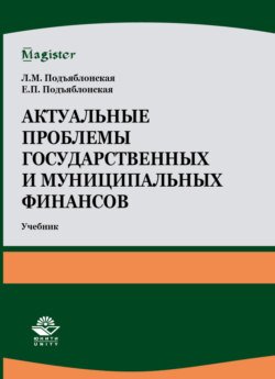 Актуальные проблемы государственных и муниципальных финансов