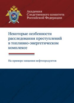 Некоторые особенности расследования преступлений в топливно-энергетическом комплексе (на примере хищения нефтепродуктов)