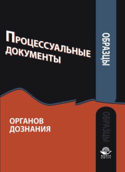 Образцы процессуальных документов органов дознания