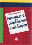 Английский язык для секретарей и менеджеров