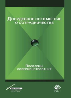 Досудебное соглашение о сотрудничестве. Проблемы совершенствования