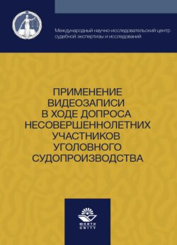 Применение видеозаписи в ходе допроса несовершеннолетних участников уголовного судопроизводства