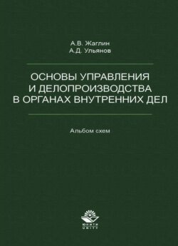 Основы управления и делопроизводства в органах внутренних дел. Альбом схем