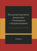 Внутрикорпоративное финансовое планирование и бюджетирование