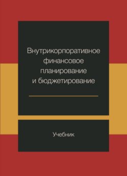 Внутрикорпоративное финансовое планирование и бюджетирование