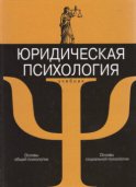 Юридическая психология с основами общей и социальной психологии