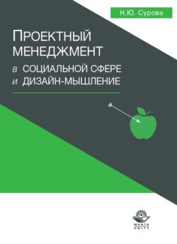 Проектный менеджмент в социальной сфере и дизайн-мышление