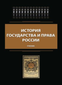 История государства и права России