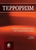 Терроризм. Борьба и проблемы противодействия