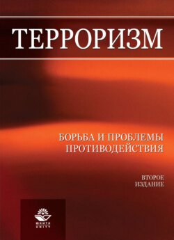 Терроризм. Борьба и проблемы противодействия