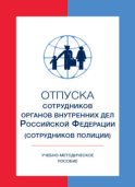 Отпуска сотрудников органов внутренних дел Российской Федерации (сотрудников полиции)