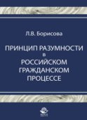 Принцип разумности в российском гражданском процессе