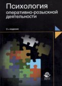 Психология оперативно-розыскной деятельности