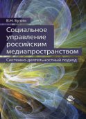 Социальное управление российским медиапространством. Системно-деятельностный подход