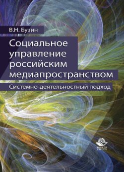 Социальное управление российским медиапространством. Системно-деятельностный подход