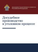 Досудебное производство в уголовном процессе