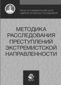 Методика расследования преступлений экстремистской направленности