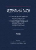 Федеральный закон "О службе в органах внутренних дел Российской Федерации и внесении изменений в отдельные законодательные акты РФ». Схемы