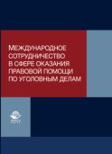 Международное сотрудничество в сфере оказания правовой помощи по уголовным делам