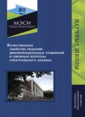 Качественные свойства решений дифференциальных уравнений и смежные вопросы спектрального анализа