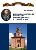 Духовно-нравственное воспитание военнослужащих в Русской армии