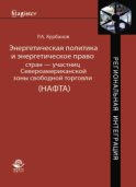 Энергетическая политика и энергетическое право стран — участниц Североамериканской зоны свободной торговли