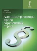 Административное право зарубежных стран