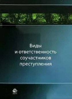 Виды и ответственность соучастников преступления