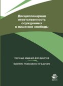 Дисциплинарная ответственность осужденных к лишению свободы