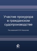 Участие прокурора в гражданском судопроизводстве