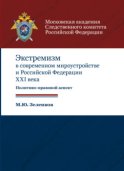 Экстремизм в современном мироустройстве и Российской Федерации XXI века. Политико-правовой аспект