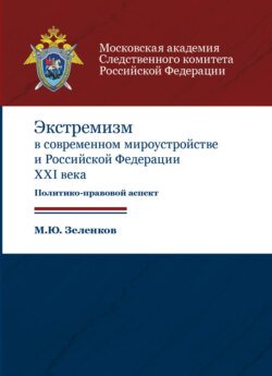 Экстремизм в современном мироустройстве и Российской Федерации XXI века. Политико-правовой аспект