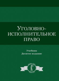 Уголовно-исполнительное право