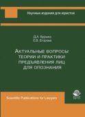 Актуальные вопросы теории и практики предъявления лиц для опознания