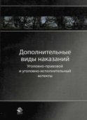 Дополнительные виды наказаний: уголовно-правовой и уголовно-исполнительный аспекты