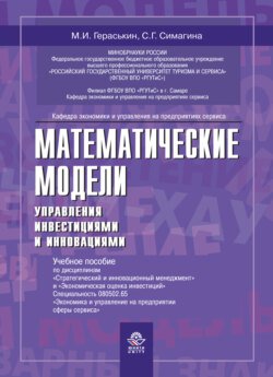 Математические модели управления инвестициями и инно вациями