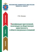 Квалификация преступлений, посягающих на общественную нравственность в области сексуальных отношений