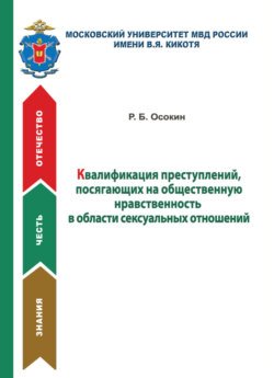 Квалификация преступлений, посягающих на общественную нравственность в области сексуальных отношений