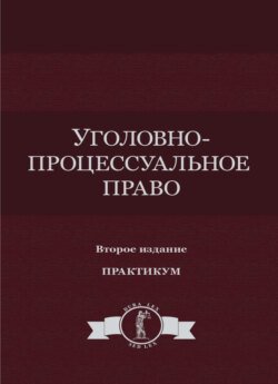 Уголовно-процессуальное право. Практикум