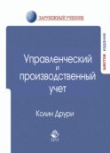 Управленческий и производственный учет