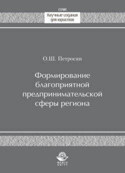 Формирование благоприятной предпринимательской сферы региона