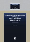 Правоохранительные органы Российской Федерации