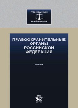 Правоохранительные органы Российской Федерации